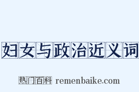 妇女与政治近义词是什么意思的图片